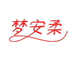 梦安柔