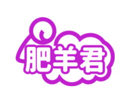 肥羊君