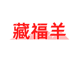 藏福羊