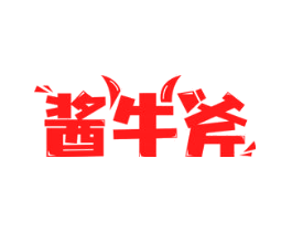 酱牛斧