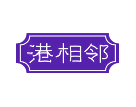 港相邻