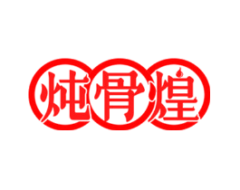 炖骨煌