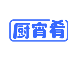 厨宵肴