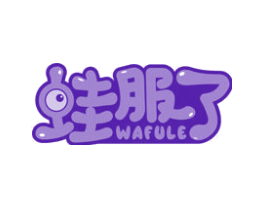 蛙服了