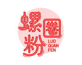 螺圈粉