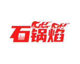 石锅焰