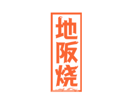 地阪烧