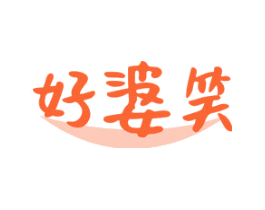 好婆笑