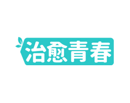 治愈青春