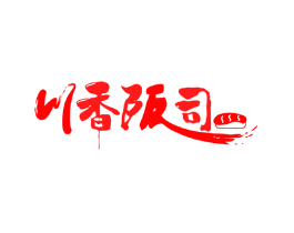川香阪司