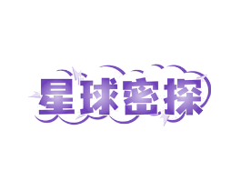 星球密探
