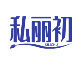 私丽初