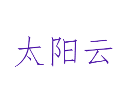 太阳云