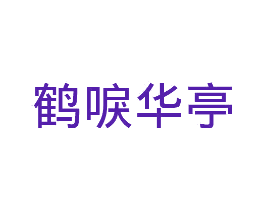 鹤唳华亭