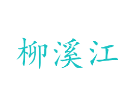 柳溪江