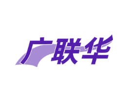广联华