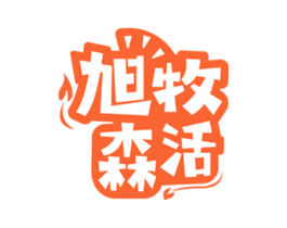 旭牧森活