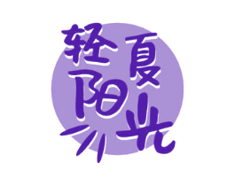 轻夏阳光