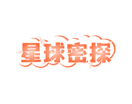 星球密探