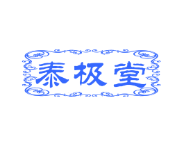 泰极堂