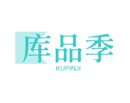 库品季