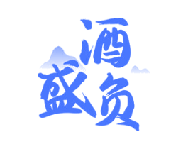 酒盛负