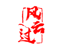 风云过