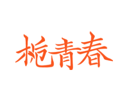 栀青春