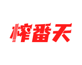 榨番天