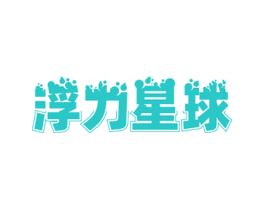 浮力星球