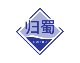 归蜀