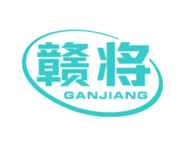 赣将