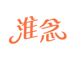 淮念
