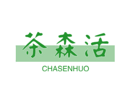茶森活
