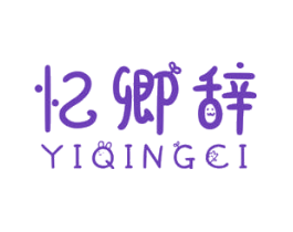 忆卿辞
