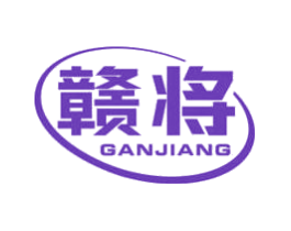 赣将