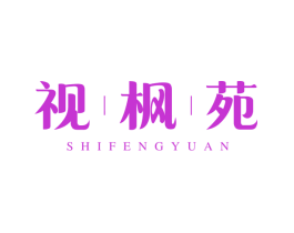 视枫苑