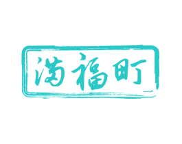 满福町