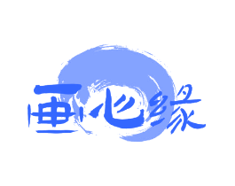 画心缘