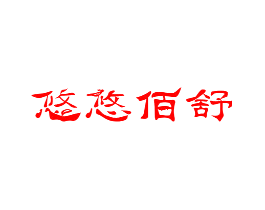 悠悠佰舒