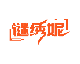 谜绣妮