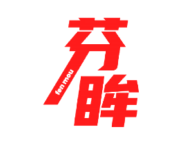 芬眸