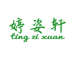 婷姿轩