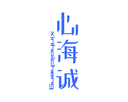 心海诚