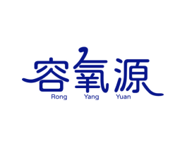 容氧源