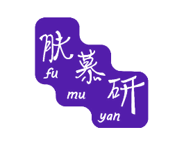肤慕研
