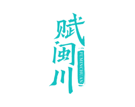 赋闽川