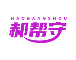 郝帮守