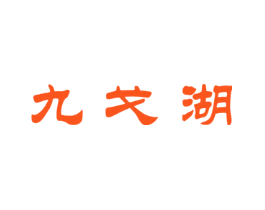 九戈湖