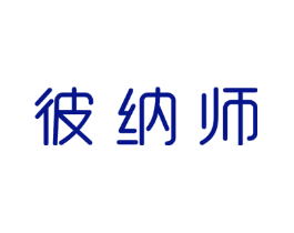 彼纳师